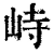 峙(清·印刷字体·康熙字典)