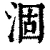 涸(清·印刷字体·康熙字典)