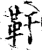 靬(宋·印刷字体·增韵)