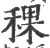 稞(宋·印刷字体·广韵)