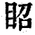 眧(清·印刷字体·康熙字典)