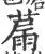 𦸢(宋·印刷字体·广韵)