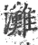 滩(宋·印刷字体·广韵)