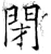 闭(唐·石经·开成石经)