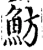 魴(宋·印刷字体·增韵)