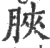 脥(宋·印刷字体·广韵)