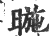 暆(宋·印刷字体·广韵)