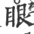 眼(宋·印刷字体·广韵)