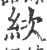 絘(宋·印刷字体·广韵)
