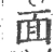 面(宋·印刷字体·广韵)