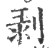 剝(宋·印刷字体·广韵)