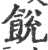 䬽(宋·印刷字体·广韵)