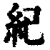 纪(清·印刷字体·康熙字典)