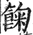 𩛺(明·印刷字体·洪武正韵)