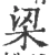梁(宋·印刷字体·广韵)