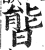 𣉘(明·印刷字体·洪武正韵)