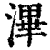 滭(清·印刷字体·康熙字典)
