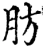 肪(宋·印刷字体·增韵)