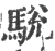 駾(宋·印刷字体·广韵)