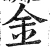金(明·印刷字体·洪武正韵)