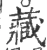 藏(宋·印刷字体·广韵)
