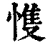 愯(清·印刷字体·康熙字典)