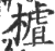 樝(宋·印刷字体·广韵)