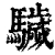 䮹(清·印刷字体·康熙字典)