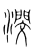 潣(宋·传抄·集篆古文韵海)