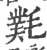 㲫(宋·印刷字体·广韵)