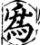 為(宋·印刷字体·增韵)
