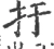 扜(宋·印刷字体·广韵)