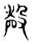 殸(东汉·传抄·说文解字)