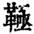 䩯(清·印刷字体·康熙字典)
