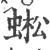 蜙(宋·印刷字体·广韵)
