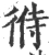 㣥(宋·印刷字体·广韵)