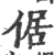 倨(宋·印刷字体·广韵)