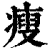 瘦(清·印刷字体·康熙字典)