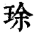 㻌(清·印刷字体·康熙字典)