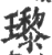 瓈(宋·印刷字体·广韵)