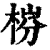 梤(清·印刷字体·康熙字典)