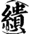 缋(宋·印刷字体·增韵)