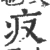 𤴨(宋·印刷字体·广韵)