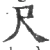 尺(宋·印刷字体·广韵)