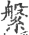 縏(宋·印刷字体·广韵)
