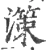 𣽤(宋·印刷字体·广韵)