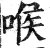 喉(明·印刷字体·洪武正韵)