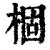 棝(清·印刷字体·康熙字典)