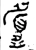 履(西周·金文·西周中期)