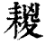 䎫(清·印刷字体·康熙字典)